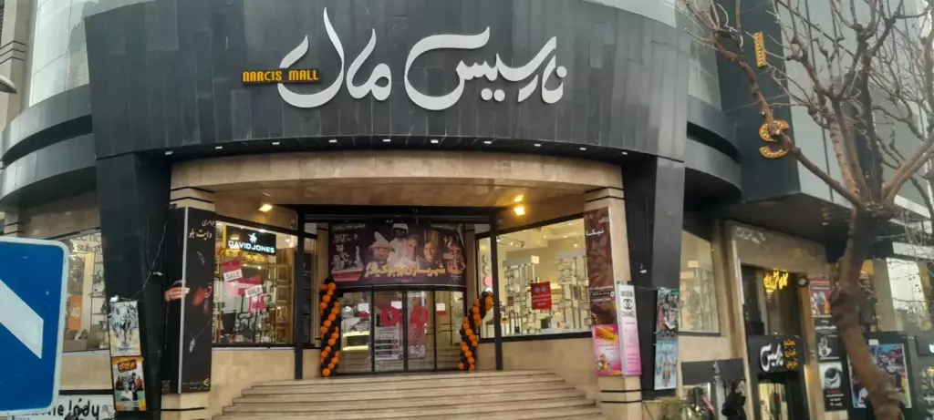 29 مغازه ط همکف نارسیس تخلیه - تصویر 2