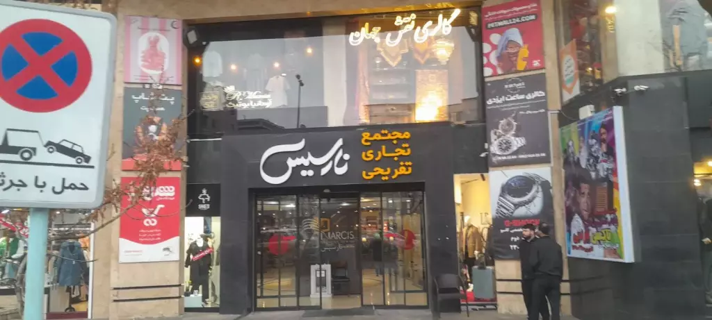 29 مغازه ط همکف نارسیس تخلیه