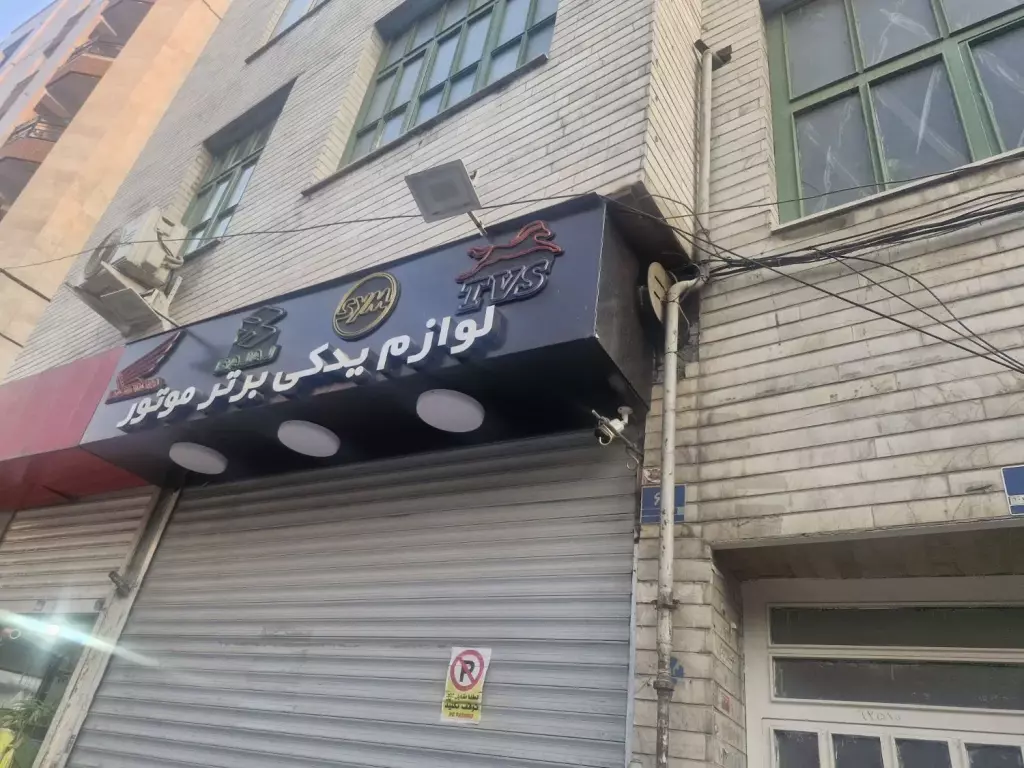 اجاره مغازه در محسن ازادی