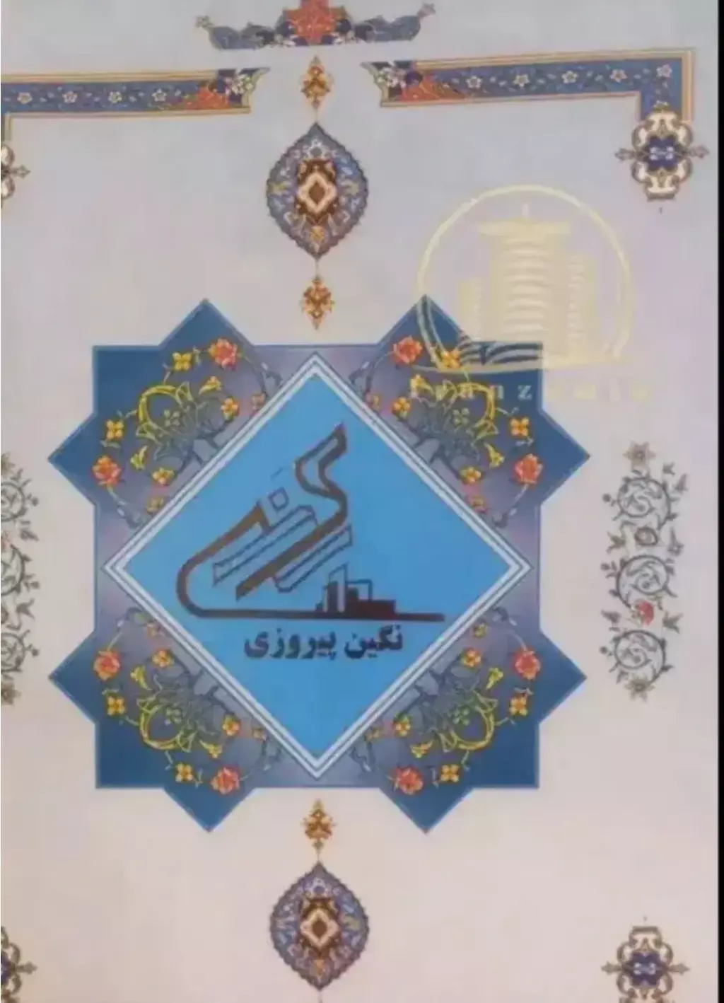 سهام نگین پیروزی
