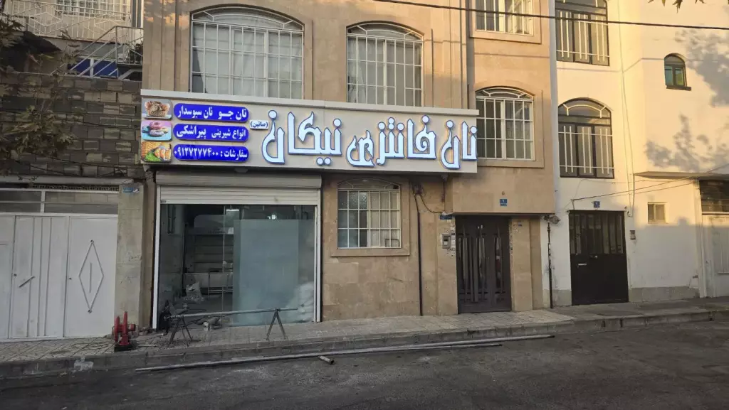 فروش نان فانتزی نیکان - تصویر 3