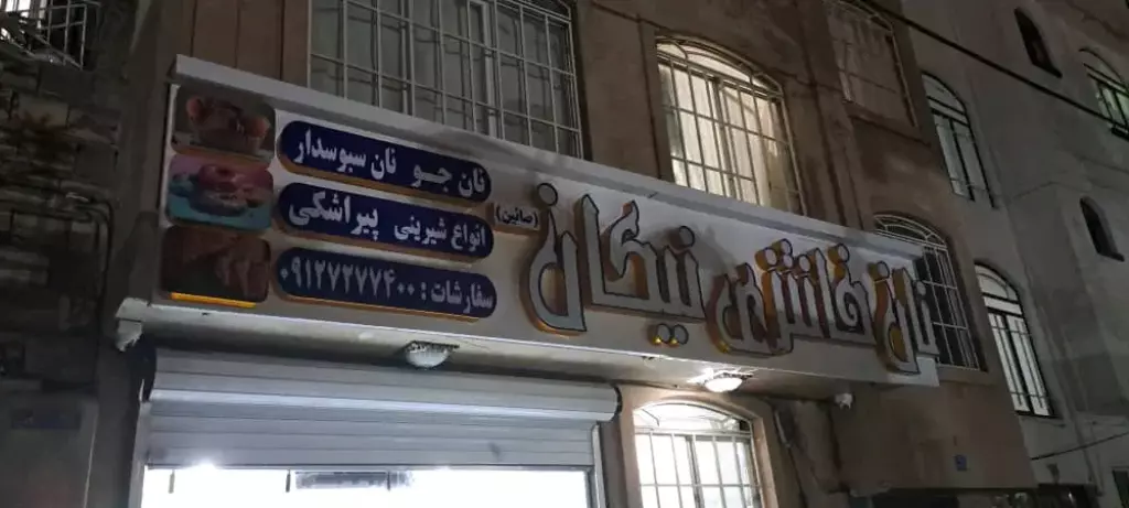 فروش نان فانتزی نیکان