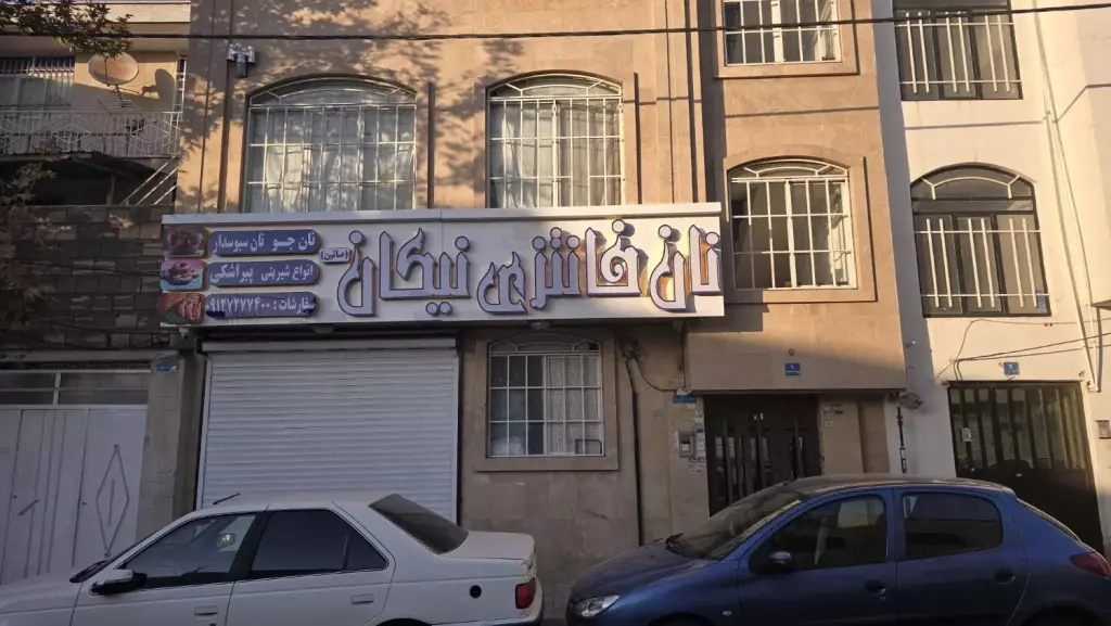 فروش نان فانتزی نیکان - تصویر 2