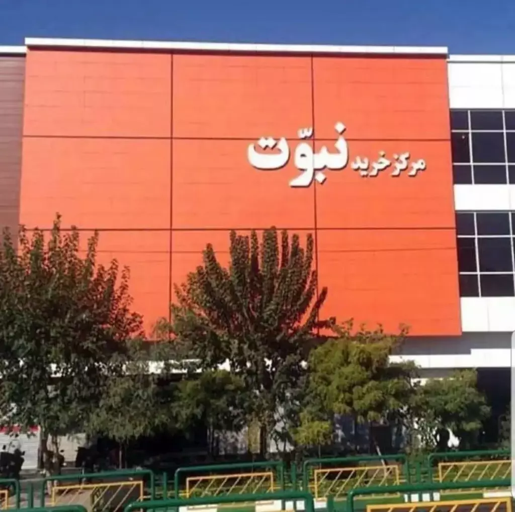 مغازه پاساژ نبوت