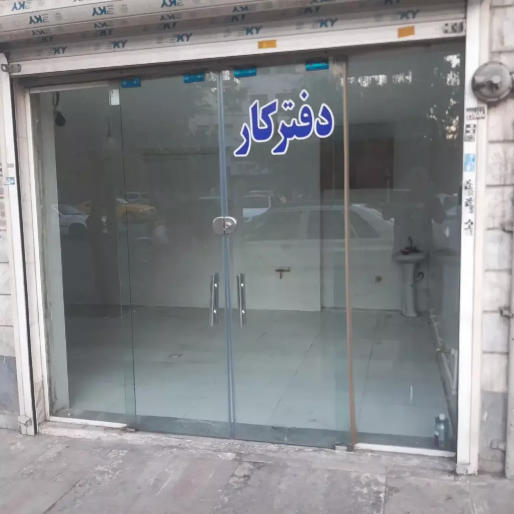 اجاره اداری و تجاری 20 متری در بهمن یار
