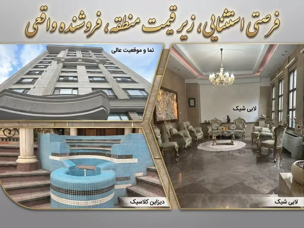فروش آپارتمان 200 متری در امام زاده قاسم (نیاوران)