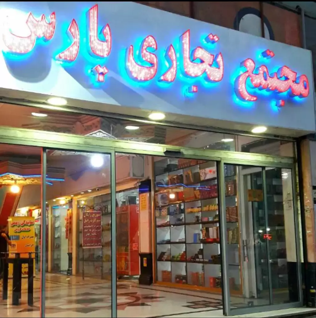 فروش اداری و تجاری 10 متری در نازیآباد