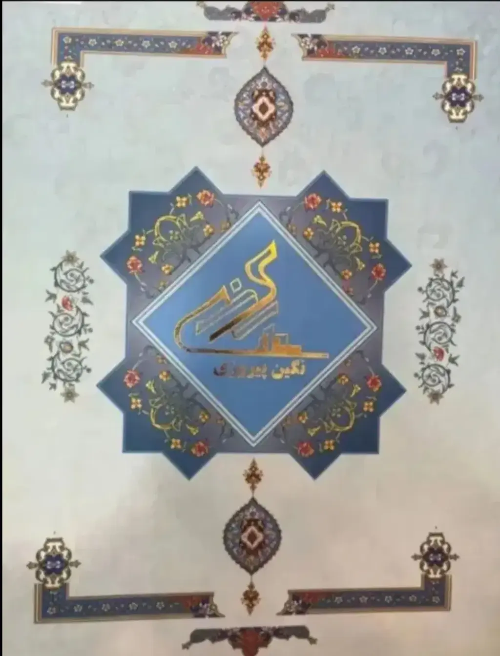 پیشفروش ملک در صفا