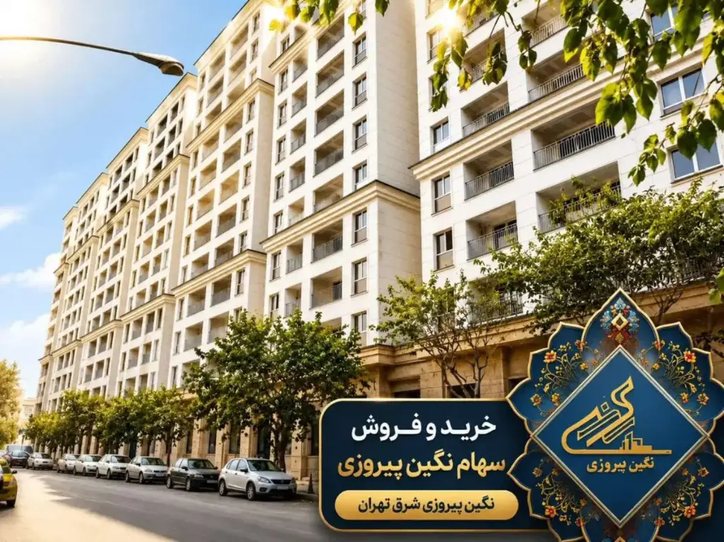 پیش‌فروش ملک در نیروی هوایی (پیروزی)