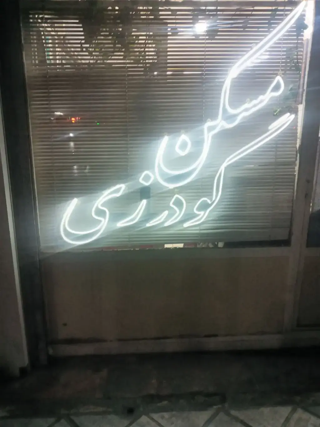 فروش آپارتمان 68 متری در خانی آباد نو شمالی
