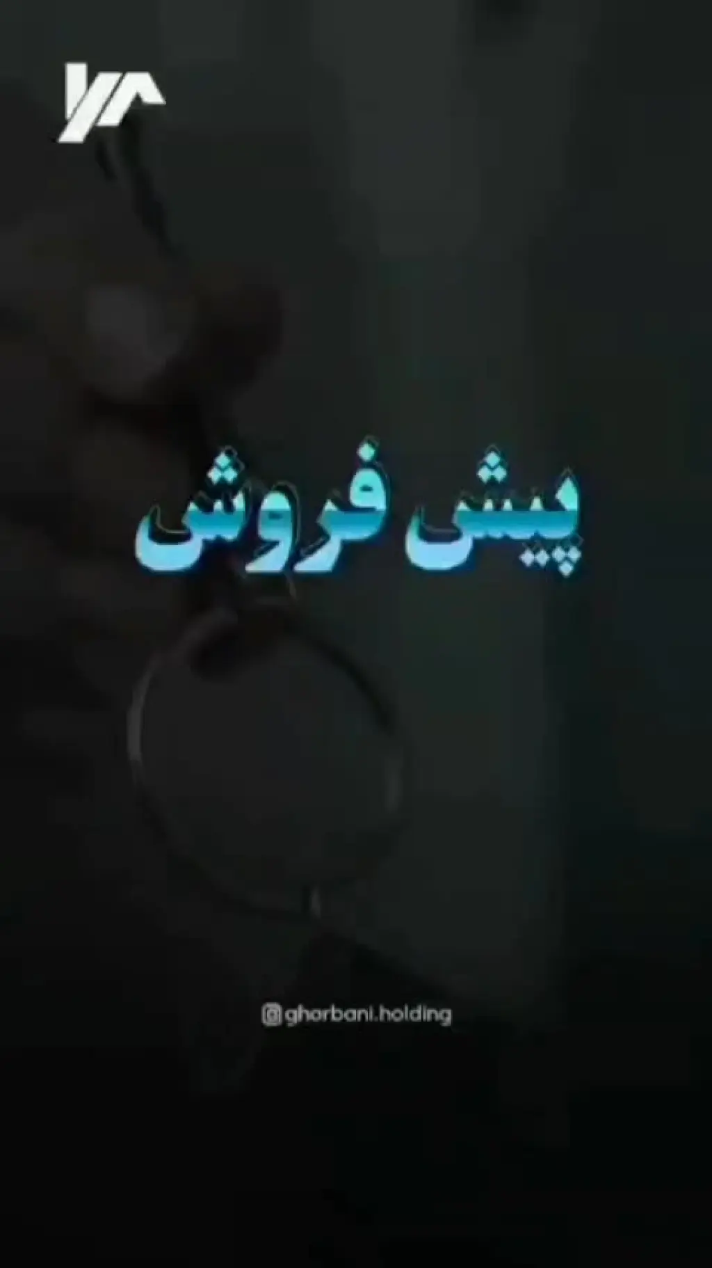 پیشفروش ملک در دردشت