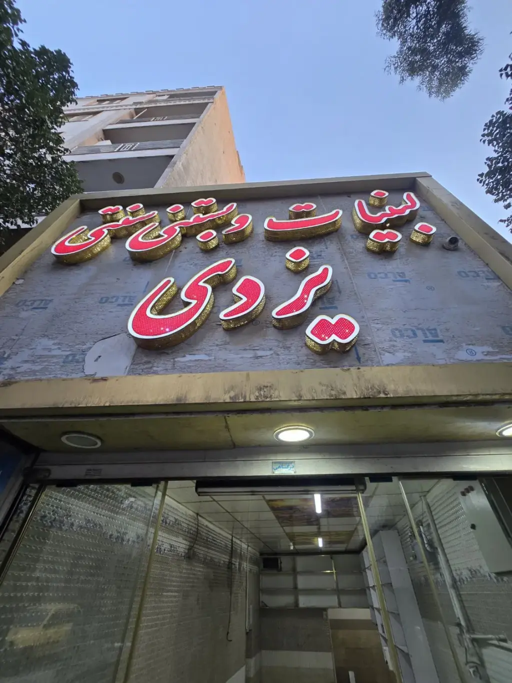 اجاره اداری و تجاری 90 متری در شکوفه - تصویر 2