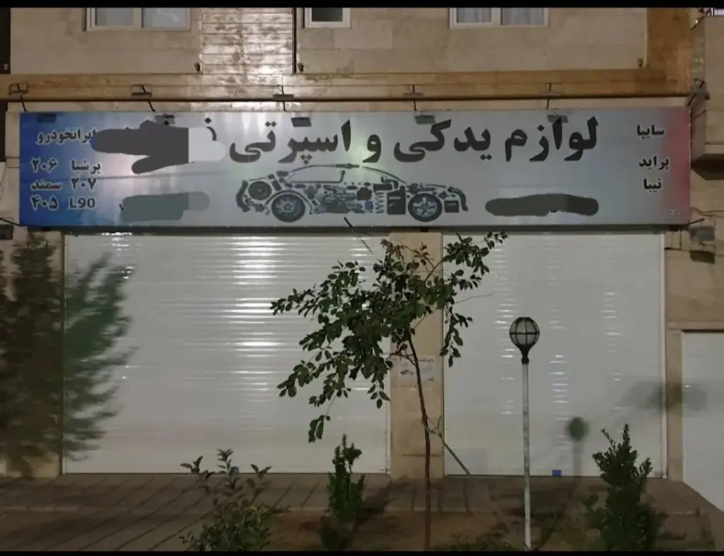 اجاره اداری و تجاری 80 متری در حکیمیه