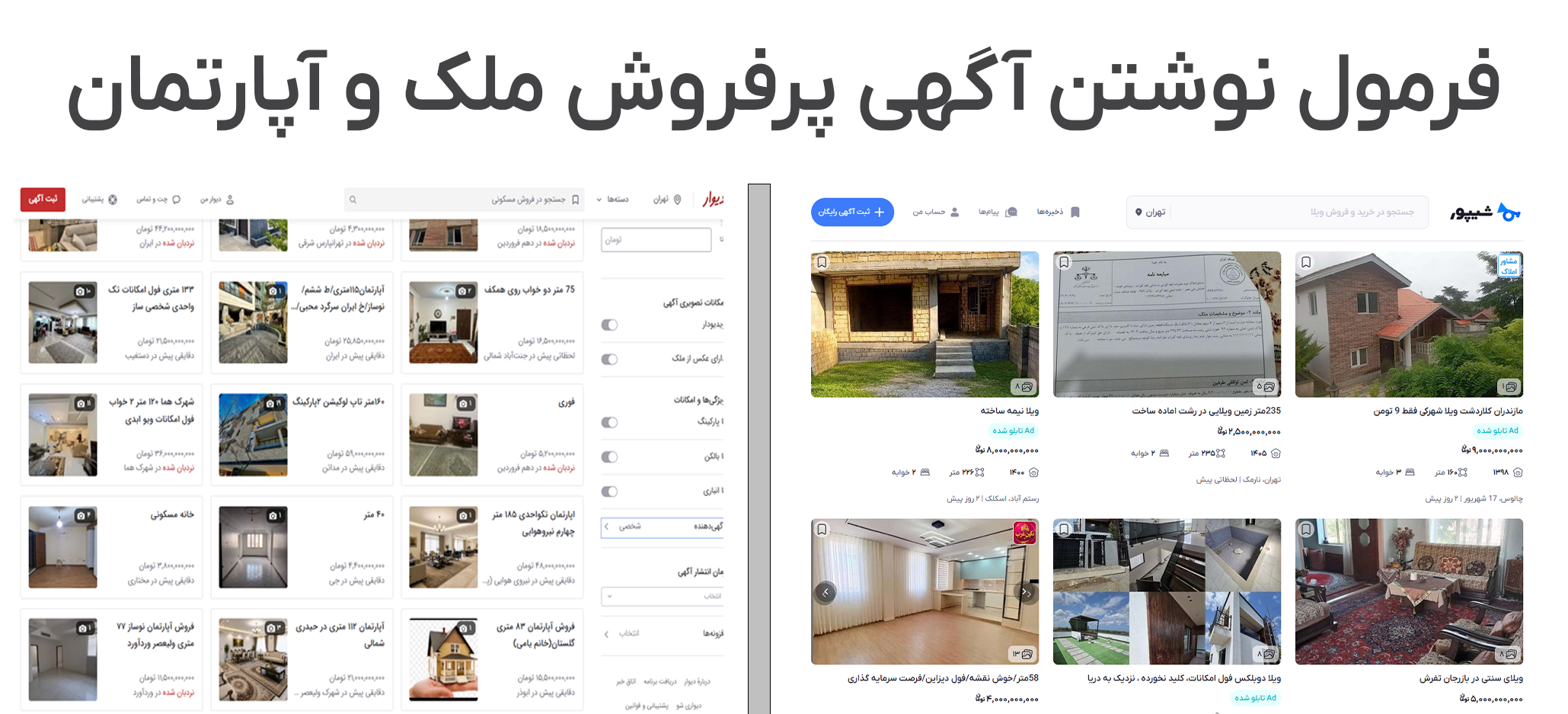 فرمول نوشتن آگهی پرفروش ملک و آپارتمان برای دیوار و شیپور؛ مرحله به مرحله