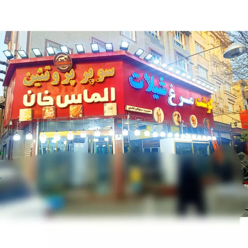 واگذاری مغازه گوشت مرغ