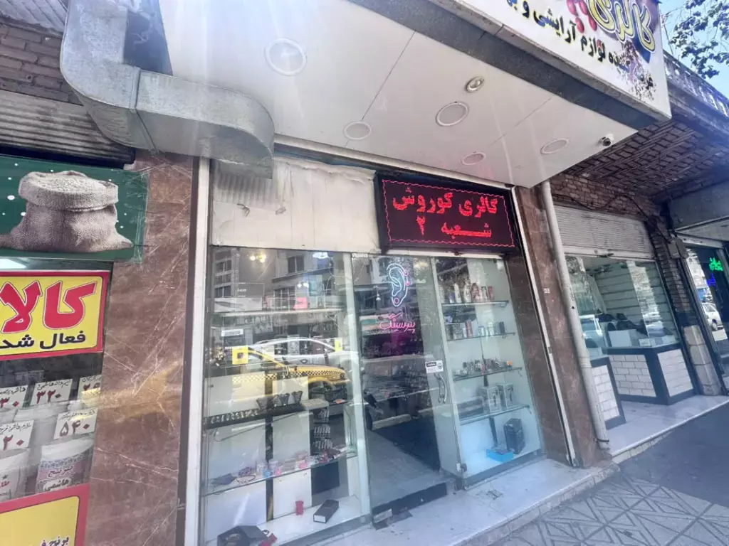 مغازه لوازم آرایشی بهداشتی واقع در پیروزی