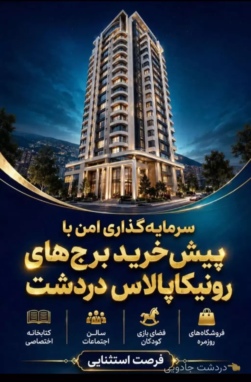 پیشفروش ملک 100 متری در دردشت