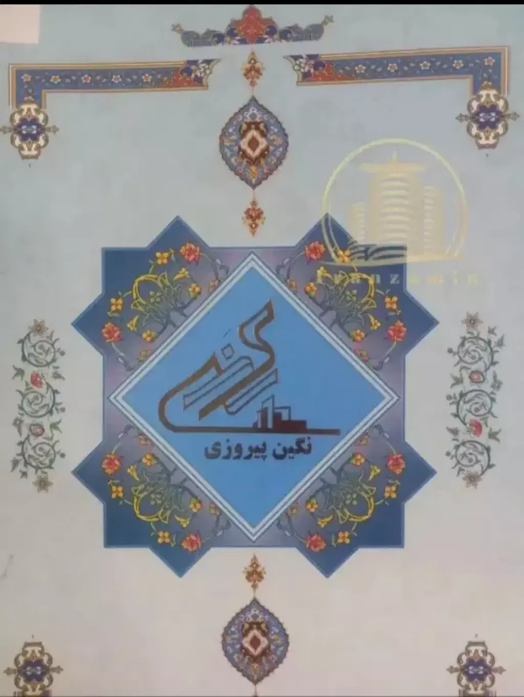پیشفروش ملک در صفا